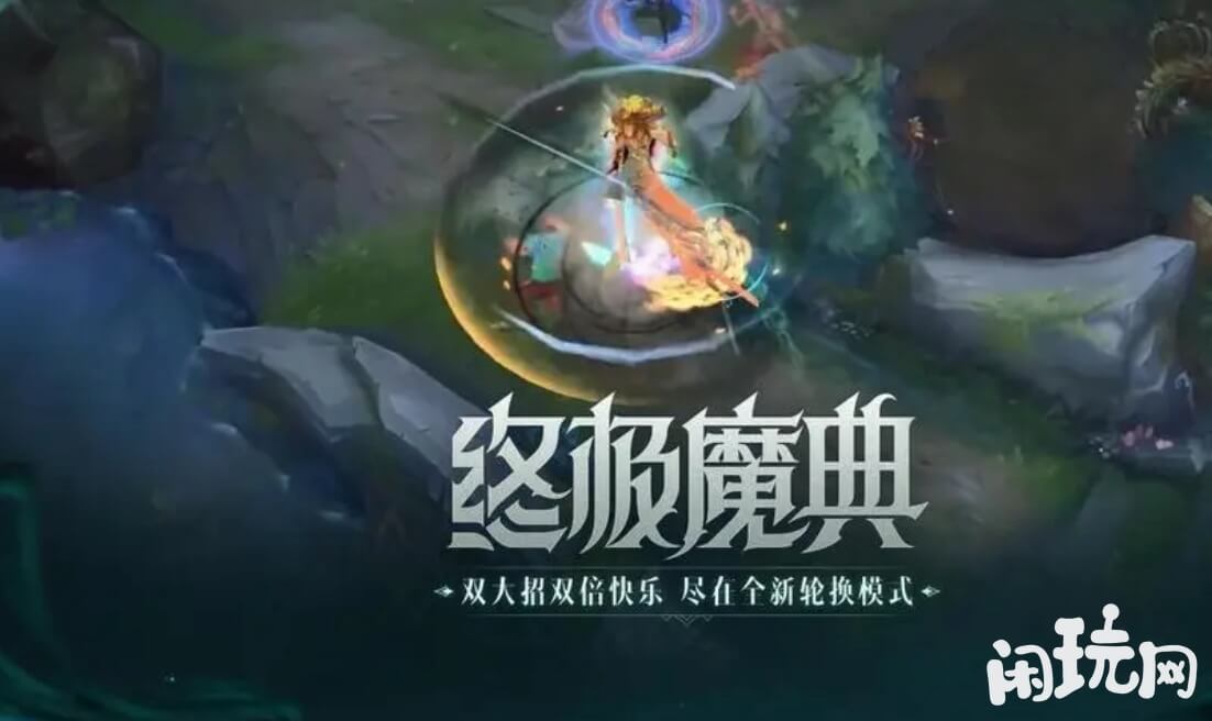 英雄联盟终极魔典是特殊模式