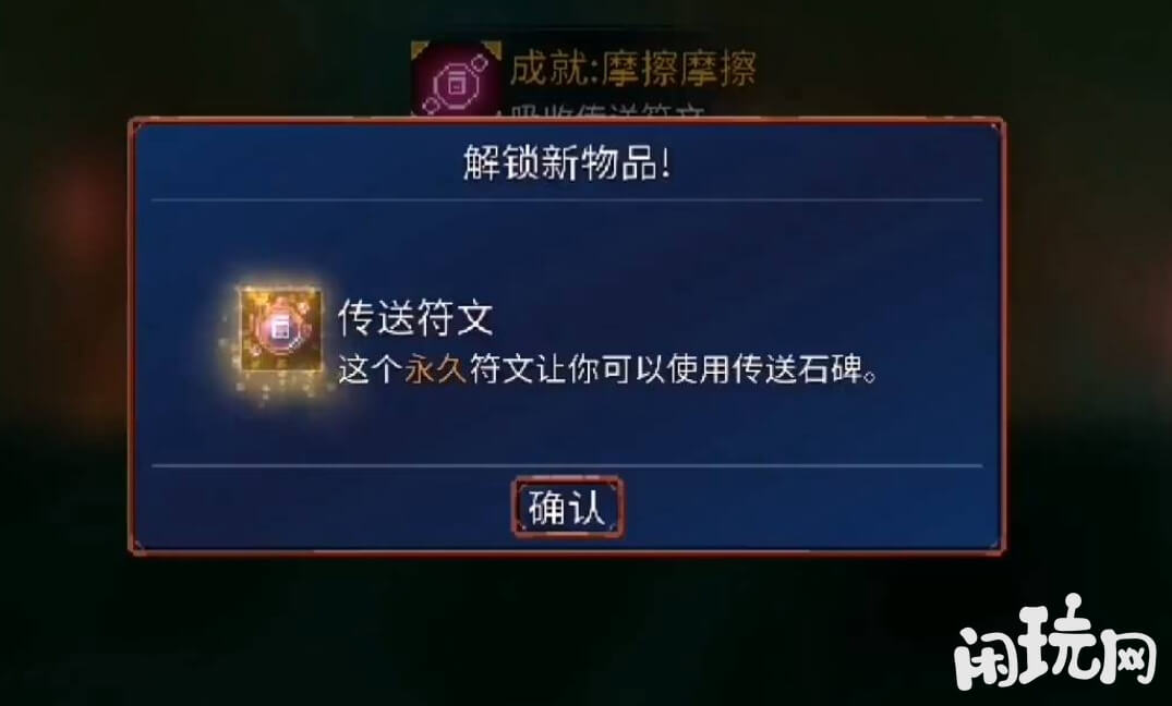 重生细胞传送符文