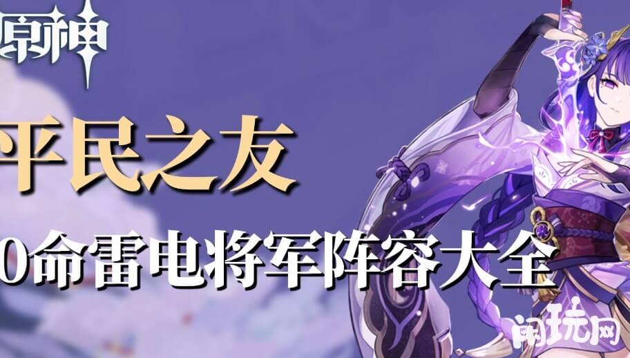 原神雷电将军0命阵容大全
