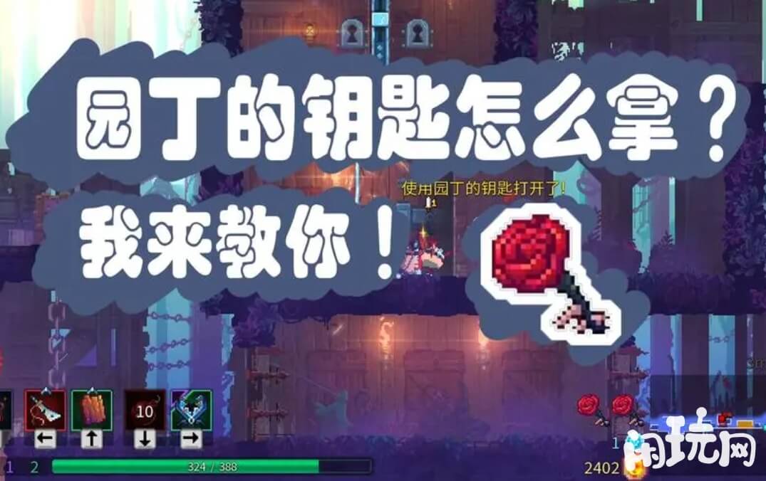重生细胞园丁钥匙需要符文获取