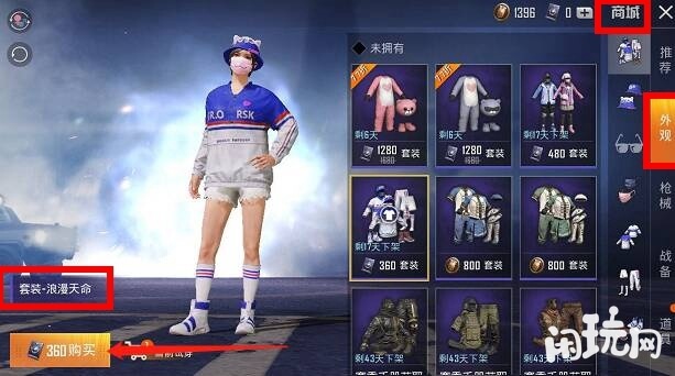 和平精英在商城购买浪漫天命套装
