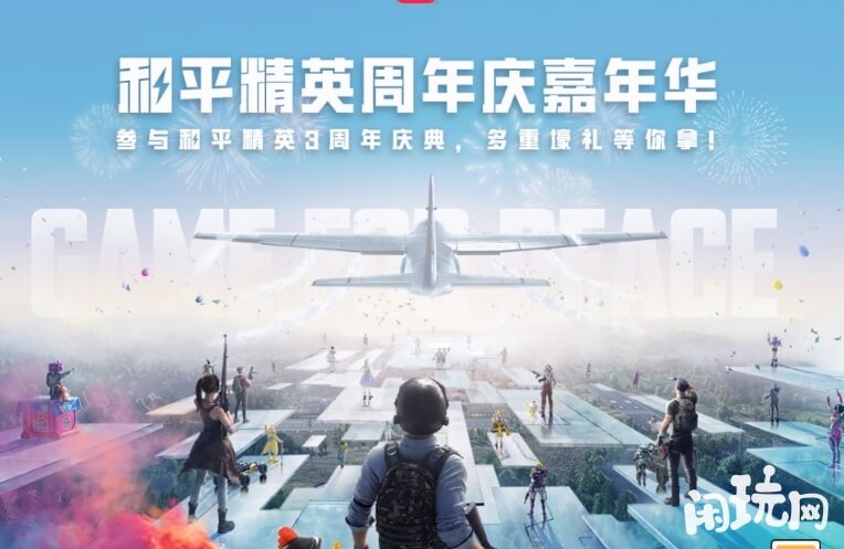 和平精英周年庆嘉年华