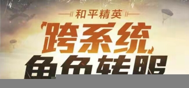 和平精英跨系统转服