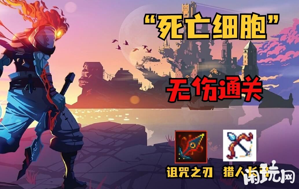死亡细胞诅咒之刃