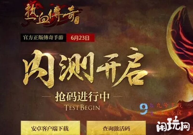 超变热血传奇手游内测开始抢激活码