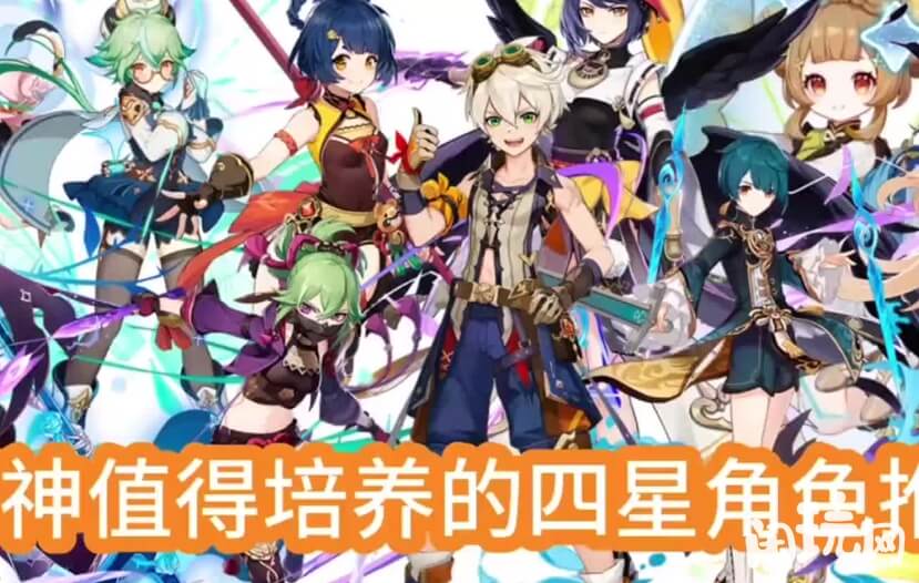 原神最值得培养的四星角色
