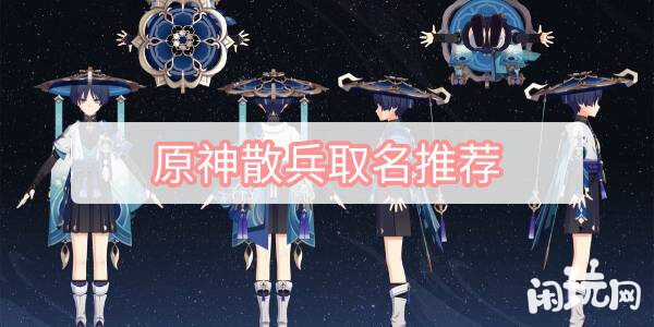 原神散兵取名推荐