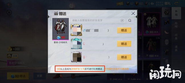 和平精英赠送礼物给好友