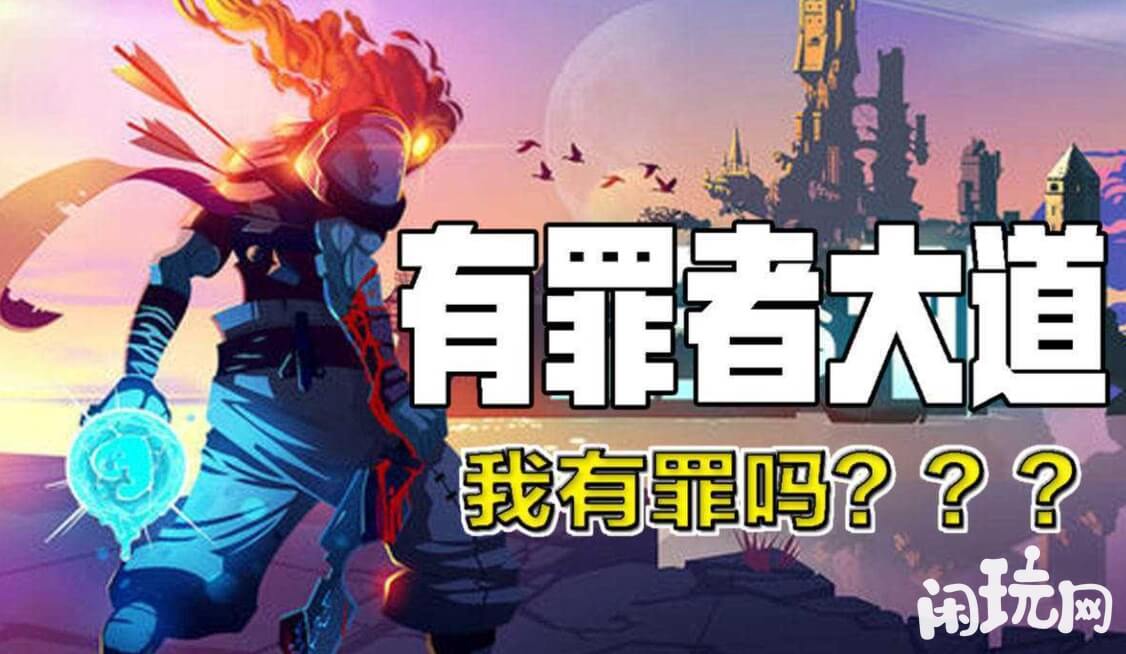 重生细胞有罪者大道