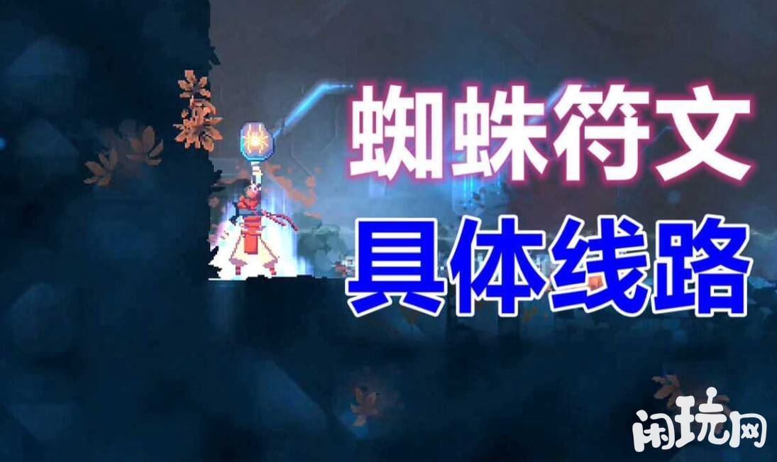 重生细胞蜘蛛符文能爬墙