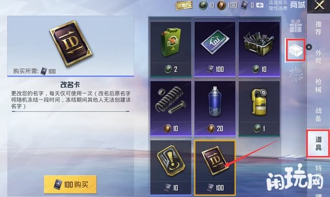 和平精英改名卡100点券