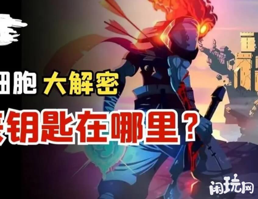 死亡细胞钟楼钥匙