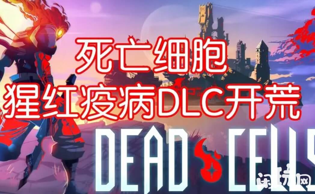死亡细胞变异疫病机制会扣血