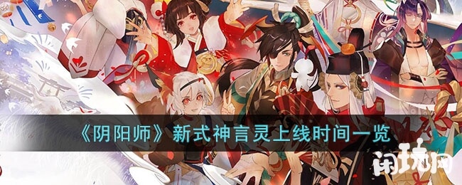 阴阳师新式神言灵上线时间一览