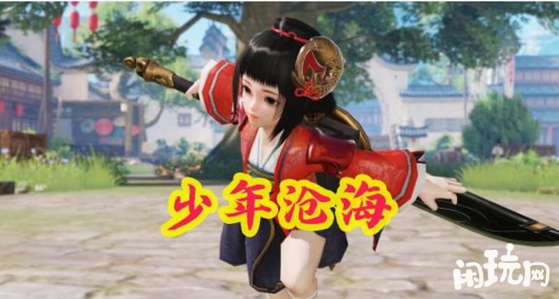 一梦江湖少年沧海