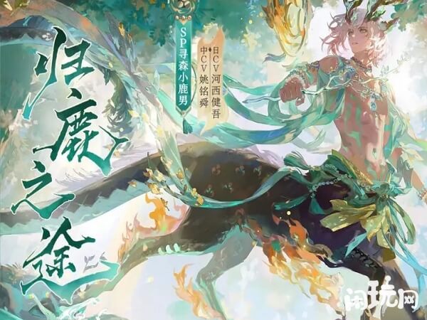 阴阳师T0寻森小鹿男式神