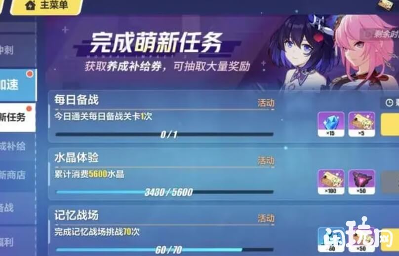 崩坏3萌新任务