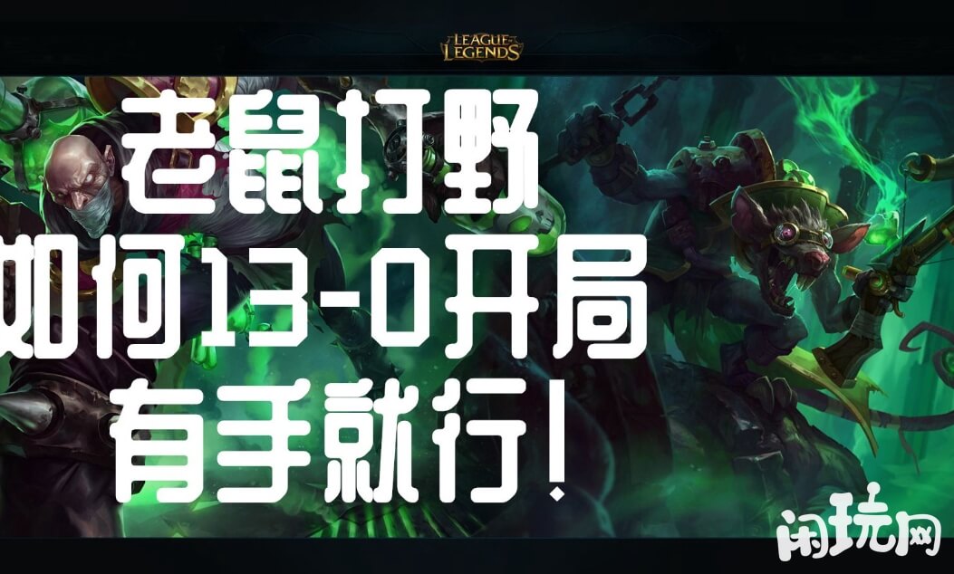 英雄联盟老鼠能打野