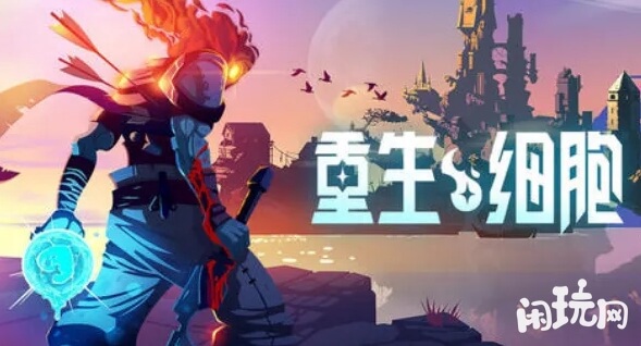 重生细胞云存档