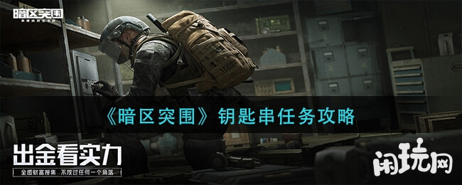 暗区突围钥匙串任务