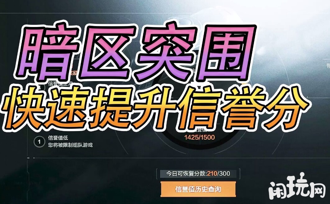 暗区突围信誉分