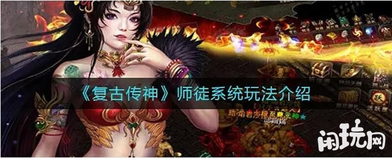 复古传神拜师系统玩法