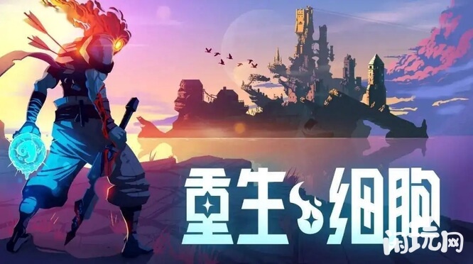 重生细胞2.7