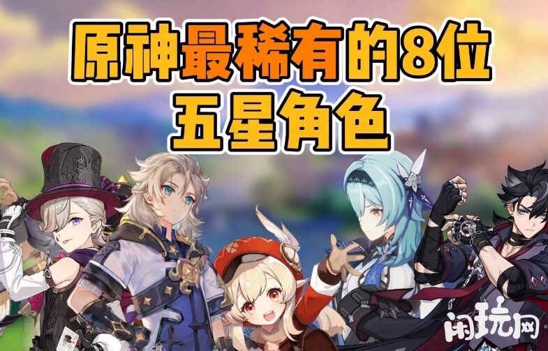 原神最稀有八位五星角色