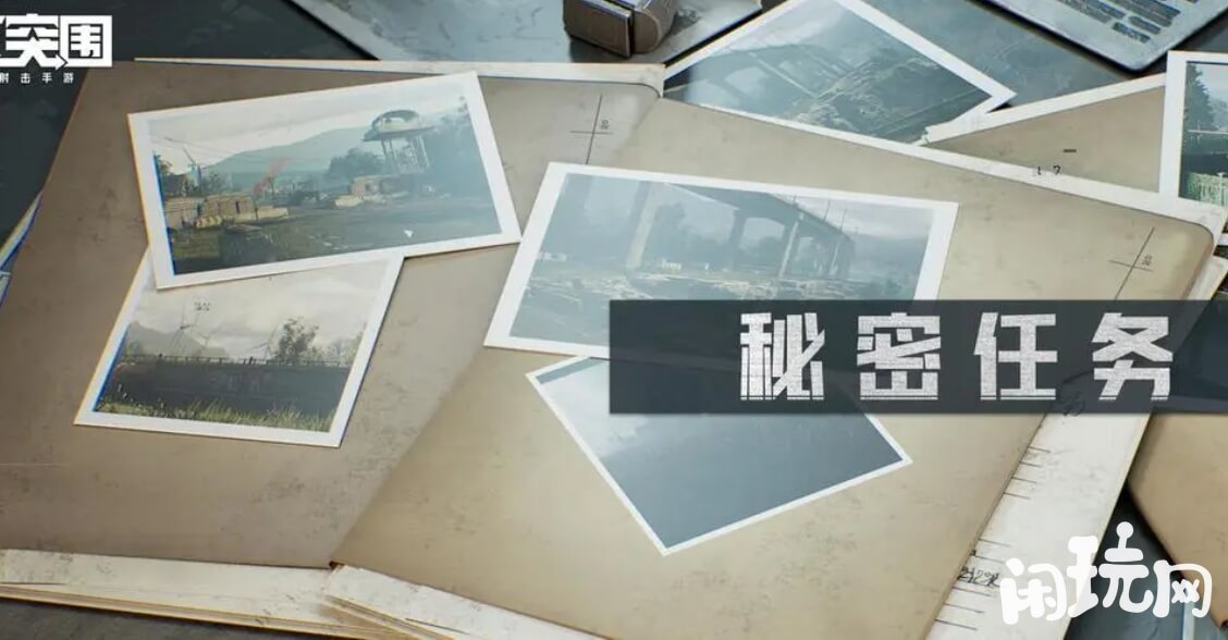 暗区突围秘密任务