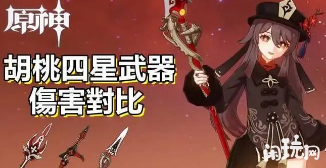 原神胡桃四星武器伤害对比