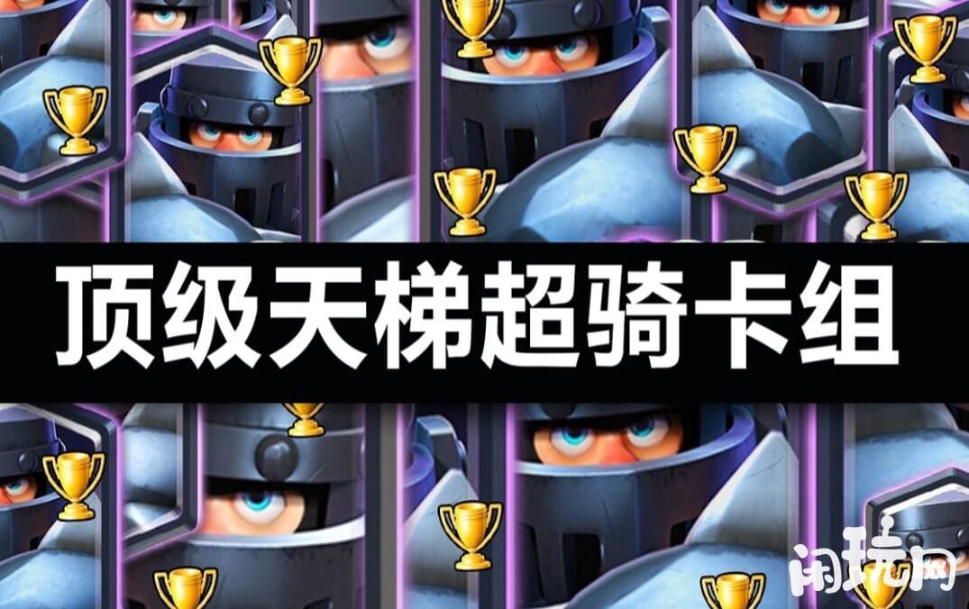 皇室战争超骑卡组