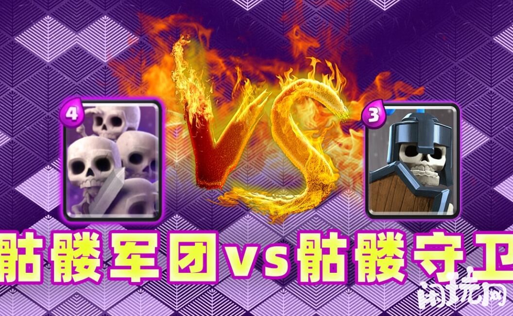 皇室战争骷髅军团卡组