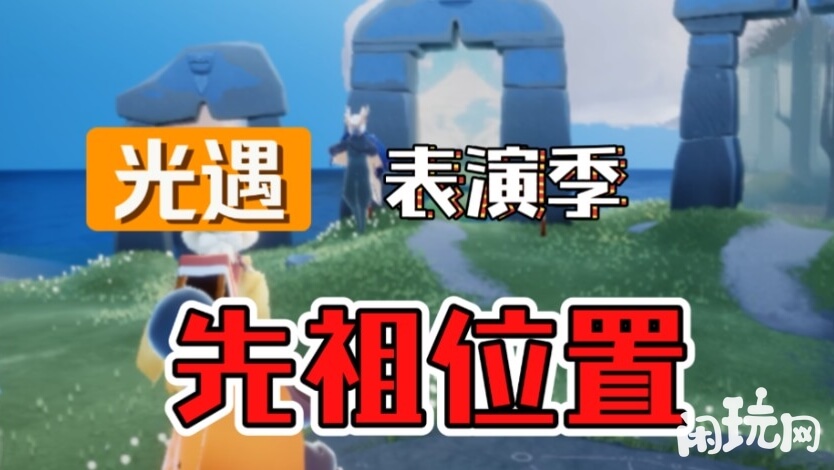 光遇表演季先祖所在地