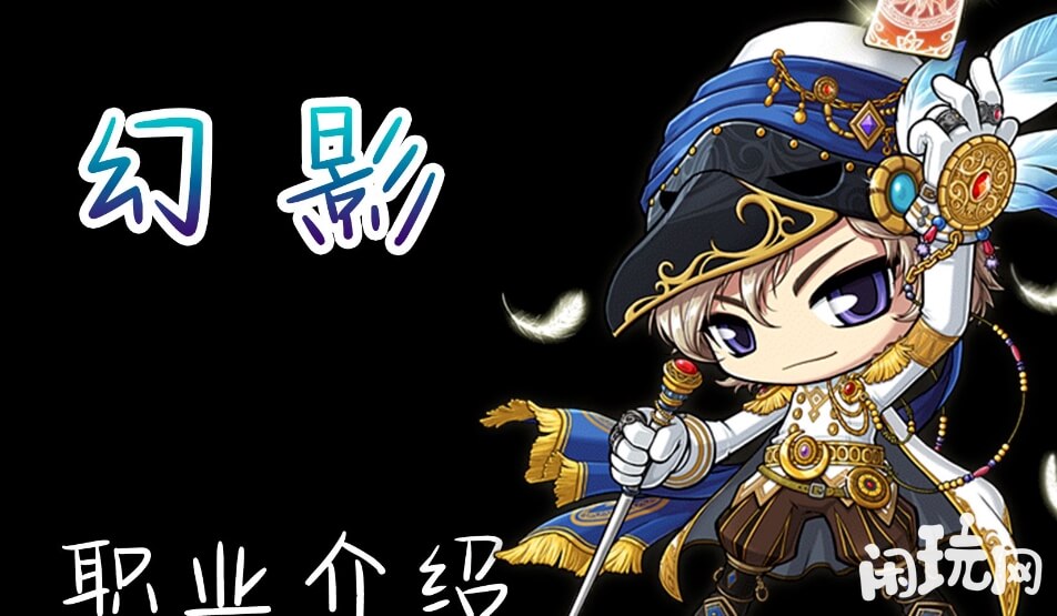 冒险岛幻影职业介绍