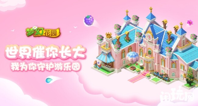 梦幻花园