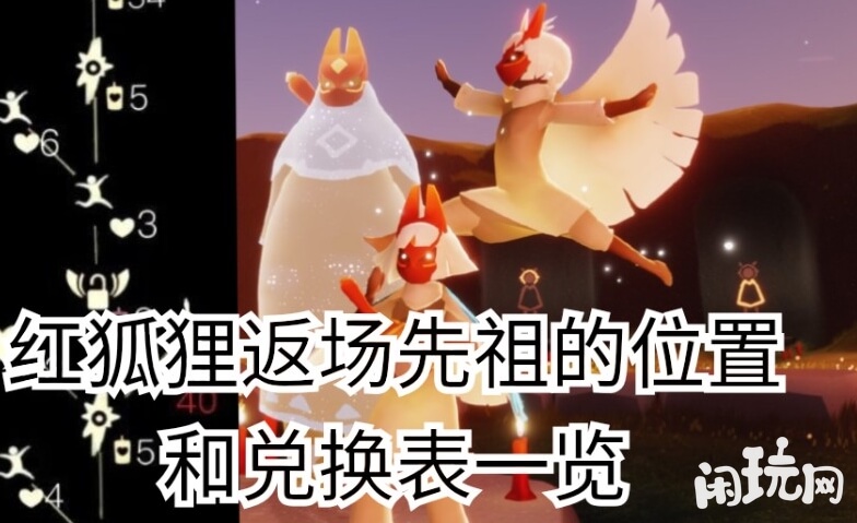 光遇红狐狸先祖兑换表
