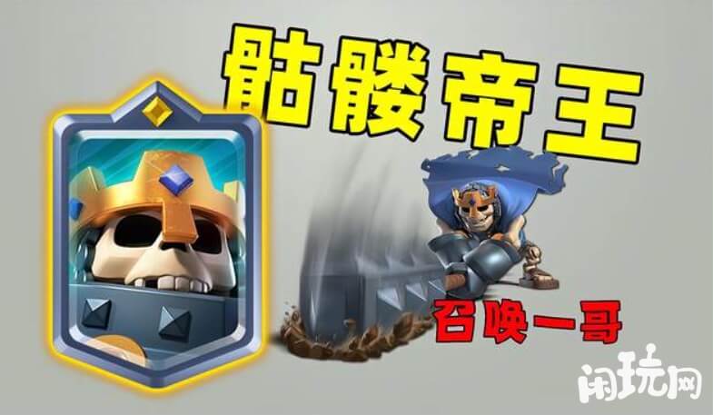 皇室战争骷髅帝王