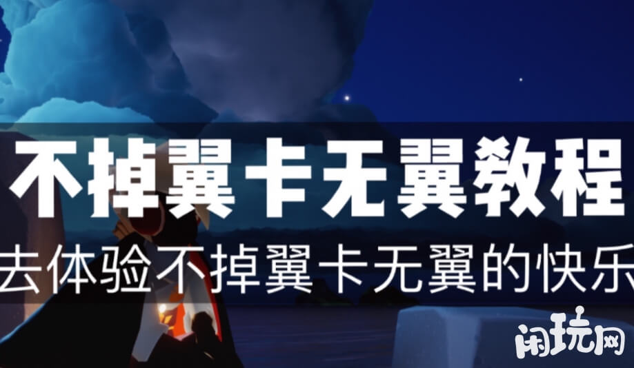 光遇卡无翼教程