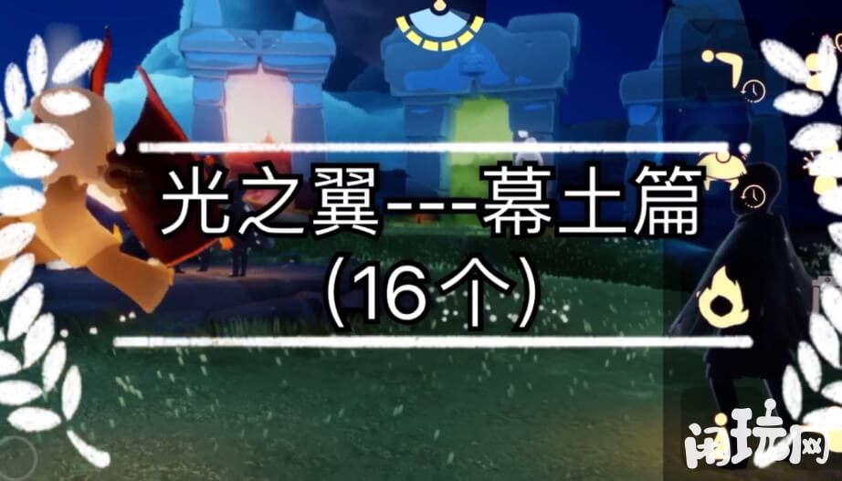 光遇16个墓土光之翼