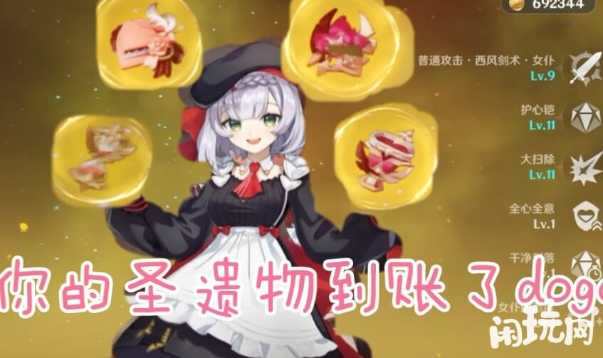 原神女仆角斗士圣遗物展示