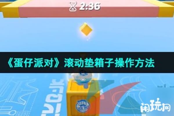 蛋仔滚动垫箱子操作