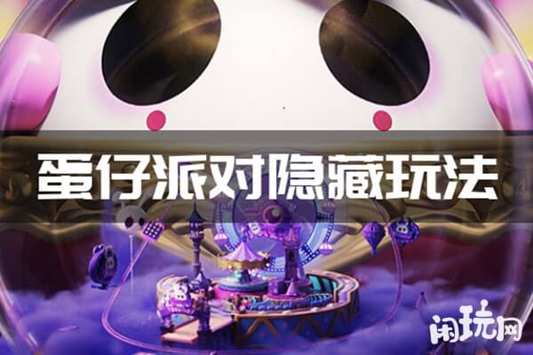 蛋仔派对隐藏玩法
