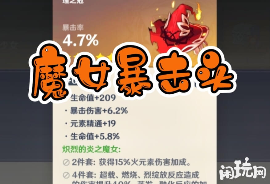 原神魔女圣遗物暴击头