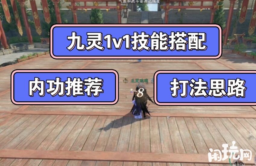 逆水寒九灵1v1技能搭配