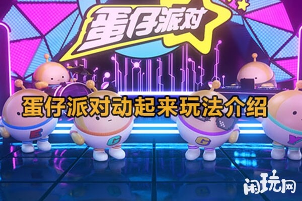  蛋仔动起来模式玩法