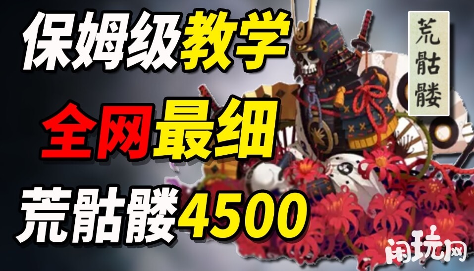 阴阳师逢魔之时荒骷髅boss