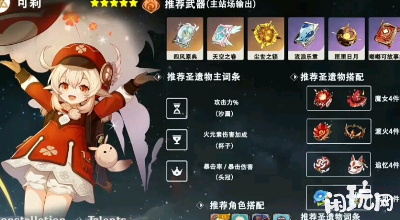 原神可莉推荐圣遗物