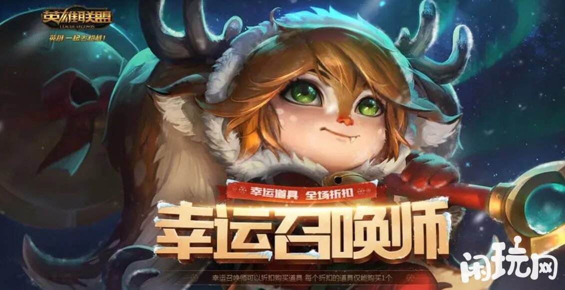 英雄联盟幸运召唤师