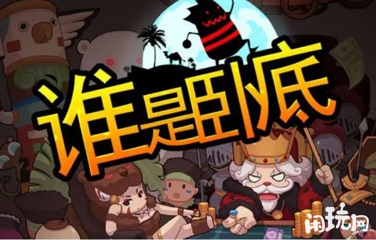 谁是卧底游戏