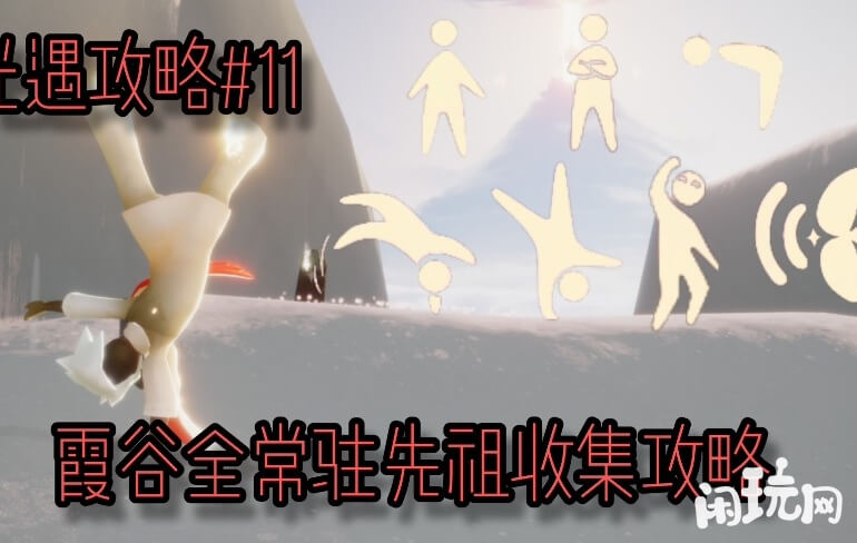 光遇霞谷常驻先祖收集